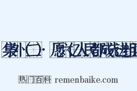 集外（二）·愿六亿人民都成先进组词是什么意思的图片